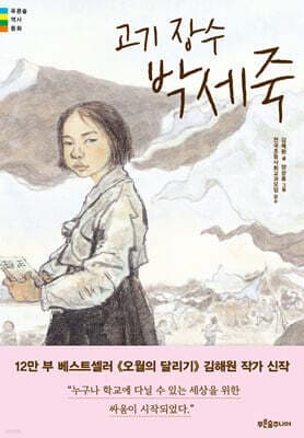 고기 장수 박세죽 표지