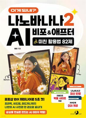 이게 되네? 나노바나나 2 AI 비포&애프터 미친 활용법 82제 표지