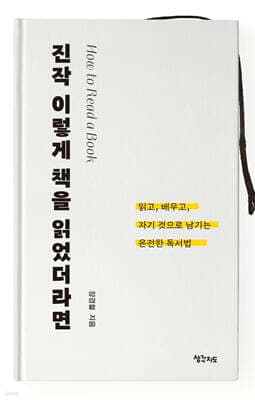 진작 이렇게 책을 읽었더라면 표지