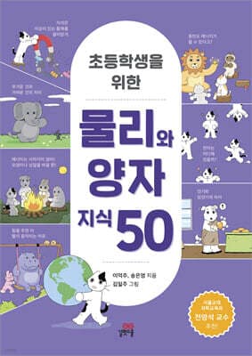 초등학생을 위한 물리와 양자 지식 50 표지