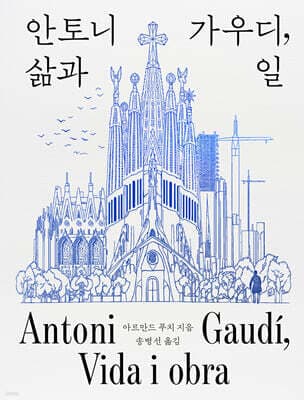 안토니 가우디, 삶과 일 표지