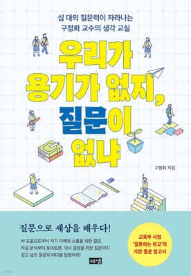우리가 용기가 없지, 질문이 없냐 표지