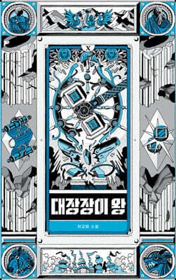 대장장이 왕 10 표지