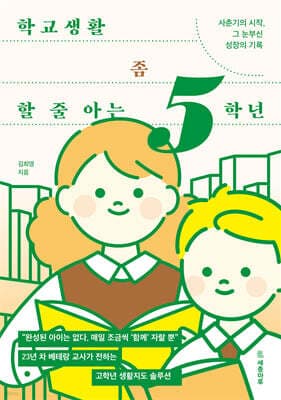 학교생활 좀 할 줄 아는 5학년 표지