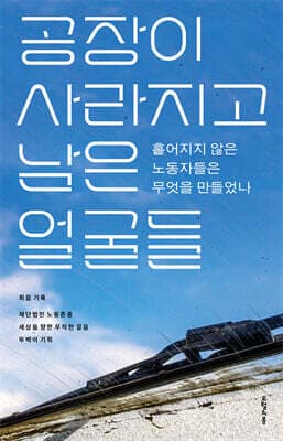 공장이 사라지고 남은 얼굴들 표지