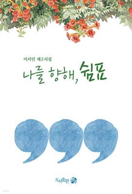 나를 향해, 쉼표 표지