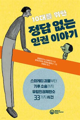 10대를 위한 정답 없는 인권 이야기 cover