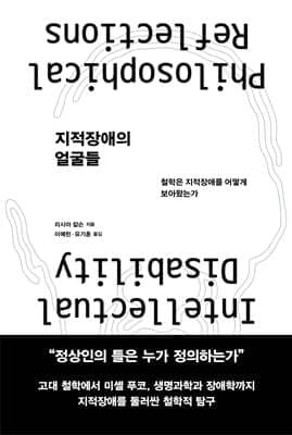 지적장애의 얼굴들 표지
