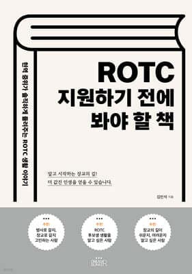 ROTC 지원하기 전에 봐야 할 책 표지