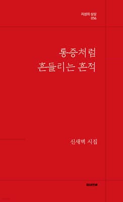 통증처럼 흔들리는 흔적 cover