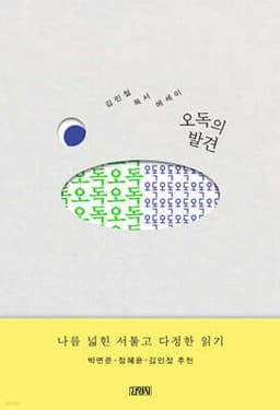 오독의 발견 cover