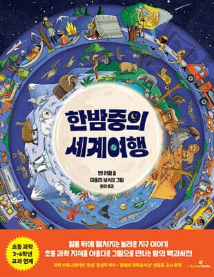 한밤중의 세계여행 표지