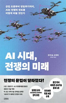 AI 시대, 전쟁의 미래 표지