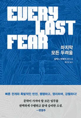 마지막 모든 두려움 표지