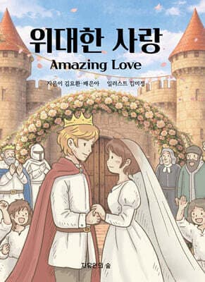 위대한 사랑 표지