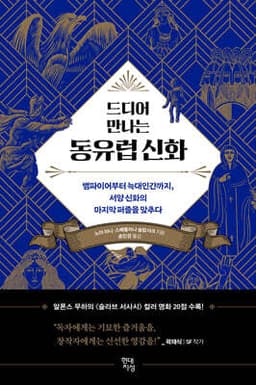 드디어 만나는 동유럽 신화 표지
