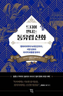 드디어 만나는 동유럽 신화 표지