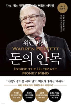 워런 버핏 돈의 안목 표지