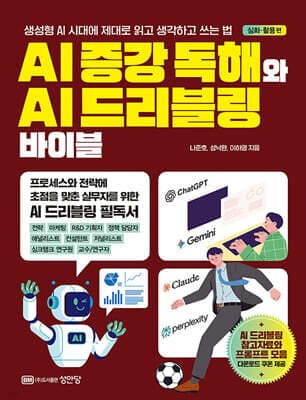 AI 증강 독해와 AI 드리블링 바이블 심화·활용 편 표지