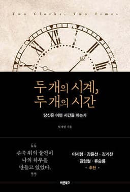 두 개의 시계, 두 개의 시간 cover