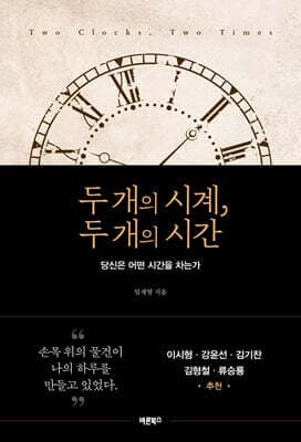 두 개의 시계, 두 개의 시간 cover