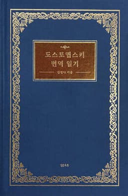 도스토옙스키 번역 일기 표지