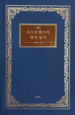도스토옙스키 번역 일기 표지