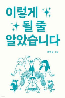 이렇게 될 줄 알았습니다 cover