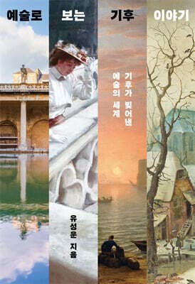 예술로 보는 기후 이야기 표지
