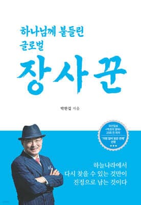 하나님께 붙들린 글로벌 장사꾼 표지