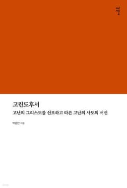 고린도후서 cover