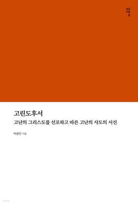 고린도후서 표지