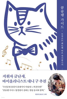 클슐랭 가이드 표지