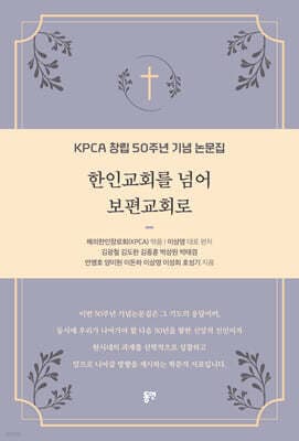 한인교회를 넘어 보편교회로 표지