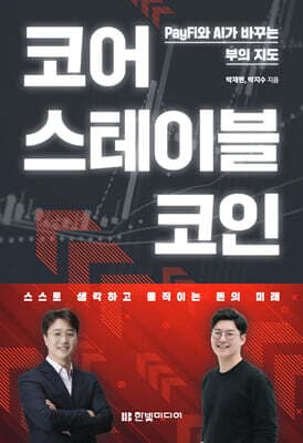 코어 스테이블코인 표지