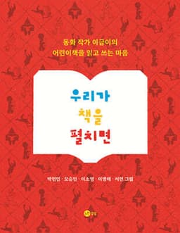 우리가 책을 펼치면 표지