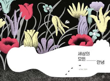 세상의 모든 안녕 cover