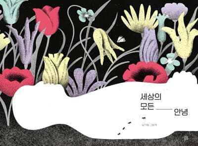 세상의 모든 안녕 표지