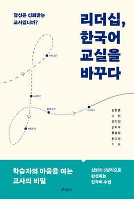 리더십, 한국어 교실을 바꾸다 표지