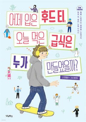 어제 입은 후드 티, 오늘 먹은 급식은 누가 만들었을까? 표지