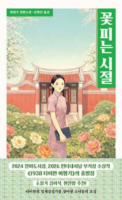 꽃 피는 시절 표지