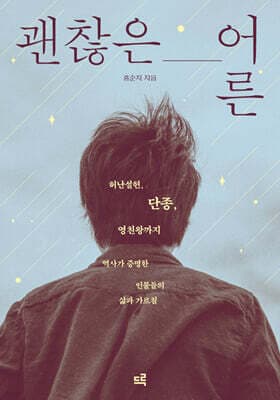 괜찮은 어른 표지