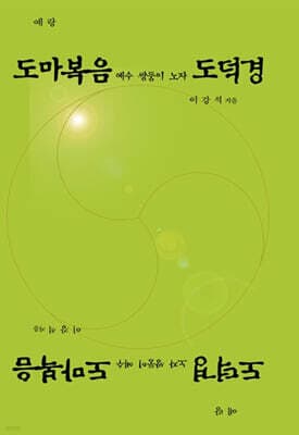 도마복음 예수 쌍둥이 노자 도덕경 표지
