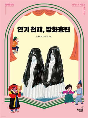 연기 천재, 장화홍련 표지