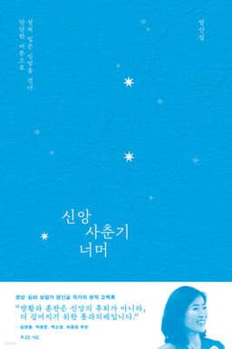 신앙 사춘기 너머 cover