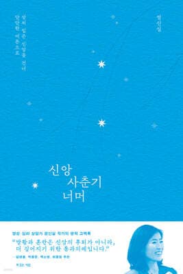신앙 사춘기 너머 표지