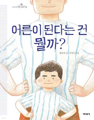 어른이 된다는 건 뭘까? 표지