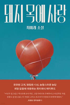 돼지 목에 사랑 표지