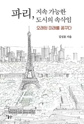 파리, 지속 가능한 도시의 속삭임 표지