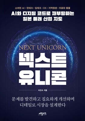 넥스트 유니콘 표지